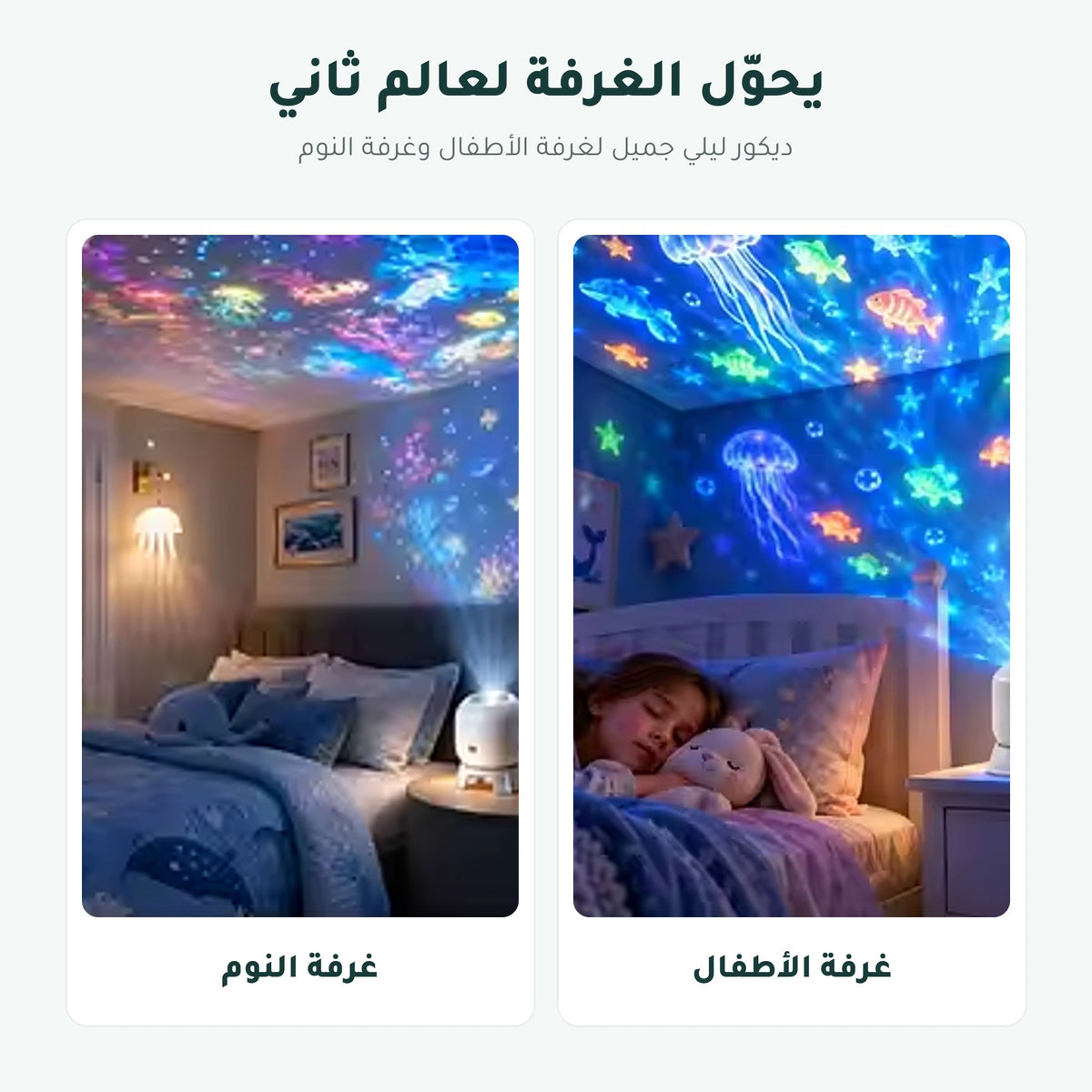يحوّل الغرفة لعالم ثاني