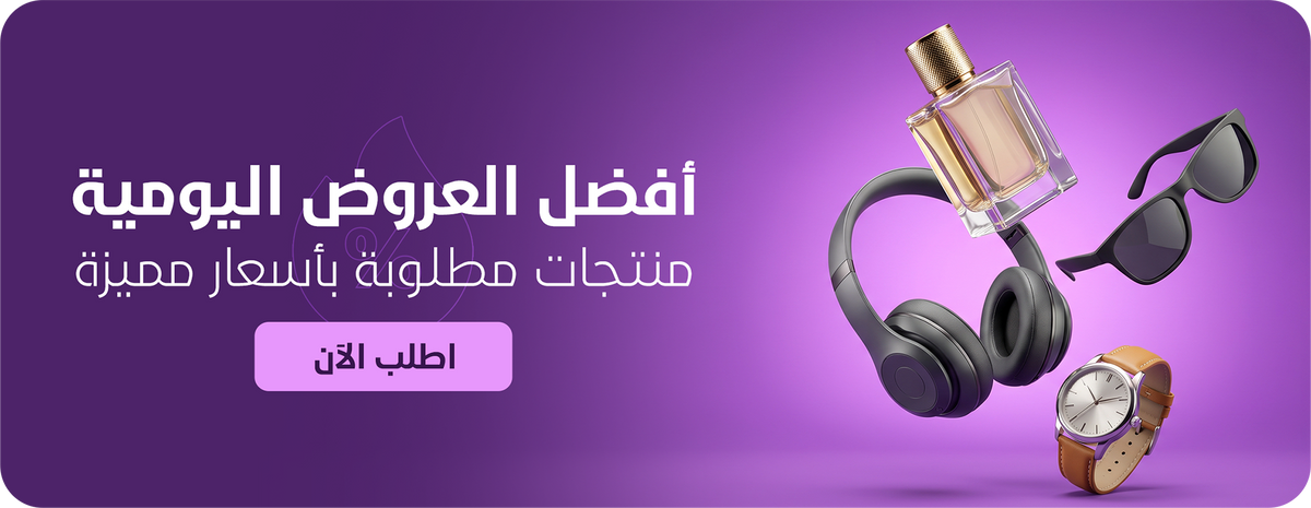 أفضل العروض اليومية