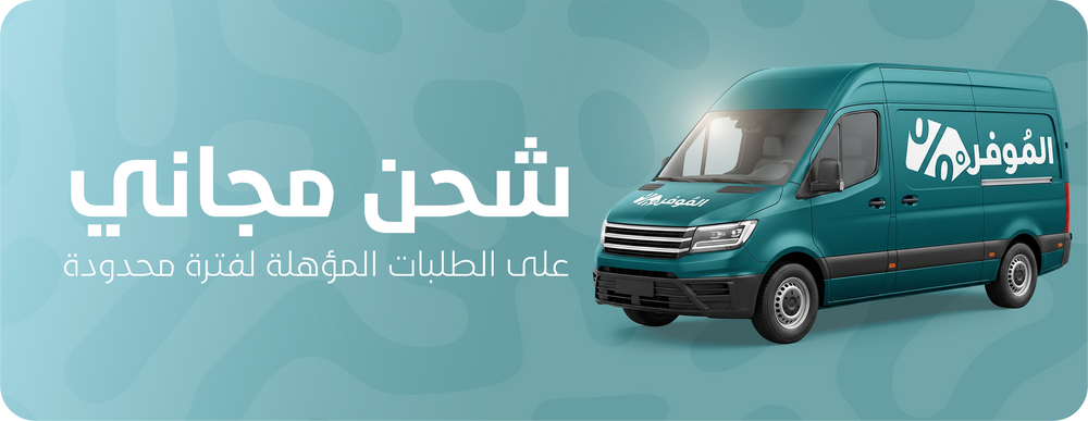 شحن مجاني